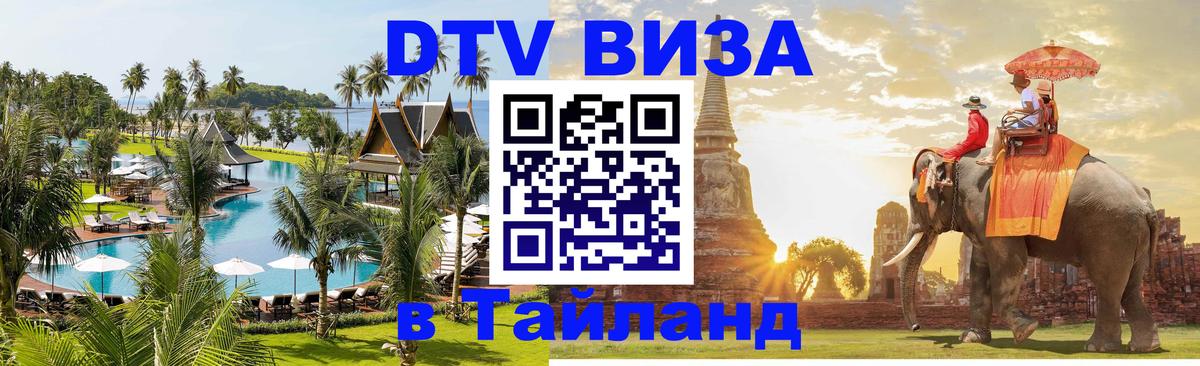 Виза ДТВ на 5 лет в Тайланд Муром 