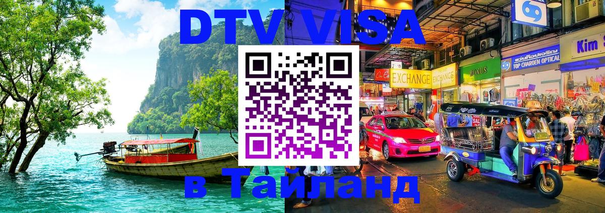 Цены на DTV визу в Таиланд — пакеты услуг, достаточно даже паспорта - Муром  04.10.2025 