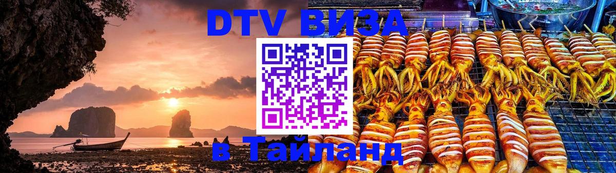 DTV виза Тайланд 